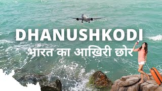 Dhanushkodi | भारत का आख़िरी छोर धनुषकोडी | 20 KM दूर है श्रीलंका