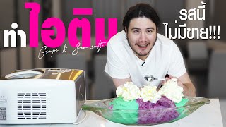 ทำไอศครีม รสนี้ไม่มีขาย!!! ใน 1 ชั่วโมง | Homemade Ice Cream Grape \u0026 Sea Salt [ครัวอ้ายฟาน Ep. 24]