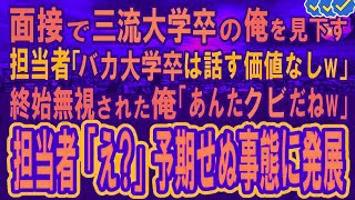 【スカッとする話】就職面接で低学歴の俺を見下す担当者「時間の無駄だから帰っていいよw」俺｢貴方はクビになりますよw」「え？｣担当者が真相が分かりガタガタと震え出し…【感動する話】【朗読】