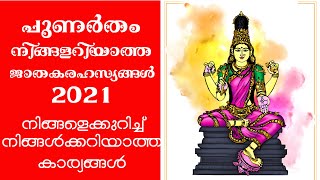 പുണർതം - നിങ്ങളറിയാത്ത ജാതകരഹസ്യങ്ങൾ 2021 | Astrology | Punartham | Nakshatra Phalam 2021