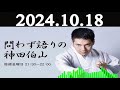 問わず語りの神田伯山 2024年10月18日