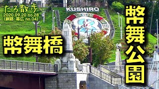 (28)【釧路】幣舞橋を渡り幣舞公園から釧路川を眺めます