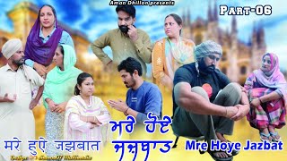 ਮਰੇ ਹੋਏ ਜਜ਼ਬਾਤ ( ਭਾਗ 6)Mare Hoye jazbaat (Ep-6) New Latest Punjabi Short Movie 2023 !! Aman dhillon