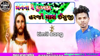 આકાશ  માંથી ઉતરી તમે આવજો//ઈસુ ખ્રિસ્તનું //timli song//gayak Sanjay bhabhor