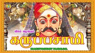 கருப்பசாமி அதிரடி பாடல் || KARUPPASWAMY ATHIRADI PAADAL