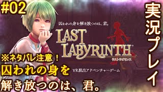 #02 ※ネタバレ注意【実況プレイ】囚われの身を解き放つのは、君【Last Labyrinth】