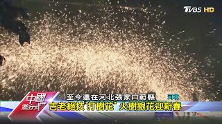 河北的春節年味 打鐵花與中國宮燈 中國進行式 20210130