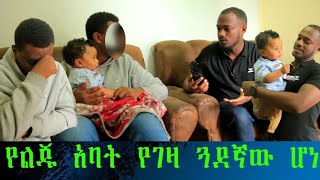 ከጓደኛው መውለድዋ ሳያንስ የወለደችውን ልጅ ጥላበት ጠፋች። እኔ ምርመራ አልፈልግም ልጄ ነው አባት እያለቀሰ የውስጡን ዘረገፈው።