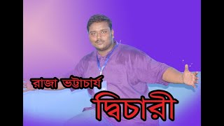 দ্বিচারী । রাজা ভট্টাচার্য । অভি । প্রতিম #দ্বিচারী #DICHARI #AVI #PRATIM #পরকীয়া