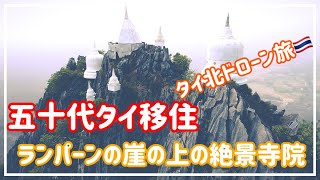 [五十代タイ移住]タイ北ドローン旅DAY4（ランパーンの青い池・崖の上の絶景寺院・タイの古き良き街並み）