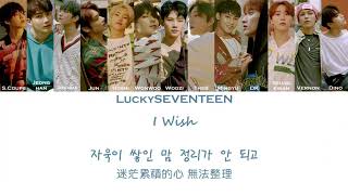 [LuckySEVENTEEN中字] SEVENTEEN - I Wish(繁體中文/韓語雙字幕)｜SEVENTEEN｜