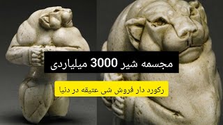 مجسمه شیر 3000 میلیاردی (رکورد فروش عتیقه جات) نظرتون راجب این مجسمه!؟