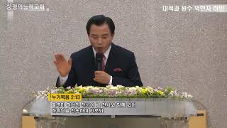 [CTS] [성령의능력교회] [2017/11/14] 생명의 말씀(117) - 주일예배 - 대적과 원수 악한자 하만