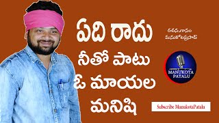 Edi Radu Neeto patu||ఏది రాదు నీతో పటు ఓ మాయల మనిషి||Telugu Motivational Song