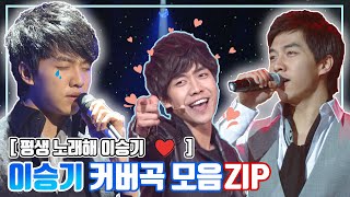 #이승기 3탄 개봉박두🎊 이승기 커버곡 모음 #Leeseunggi #이승기라이브 / KBS 방송