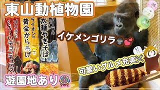 【名古屋観光】東山動植物園でイケメンゴリラを鑑賞して可愛いグルメを食べる１日🦍10ヶ月の娘動物園デビュー！【子連れにおすすめ・食べ歩き・遊園地・植物園】