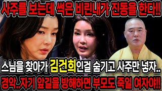 하늘과 조상에서 화가났다!! 스님한테 김건희인걸 숨기고 사주만 드려봤더니.. 최악의 결말을 맞이한다?! 김건희 사주풀이 신점