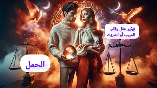 الحمل♈ قراءة عاطفية مفصلة 💘تهكير شامل لعقل🧠 وقلب💗 الشريك أو الحبيب