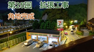 第25回、角地完成しました。ジオラマ作りセブンイレブンと蕎麦屋   [ 鉄道模型、ジオラマ ]