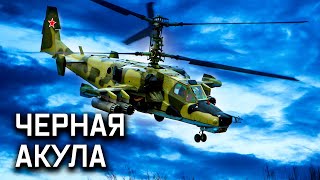 Боевой ударный вертолет Ка-50. Сделано в СССР