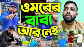 ওমরের বাবা নেই তাই Omor on fire টাকা পায়সা  Opuvai ভক্ত কিছুই নাই #funny #freefire #viralvideo #tikt