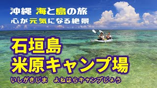 【風景写真・沖縄　海・島／石垣島・米原キャンプ場】一生に一度は、死ぬまでに見たい絶景、見るだけで元気が出ますよ　大原英樹・撮影