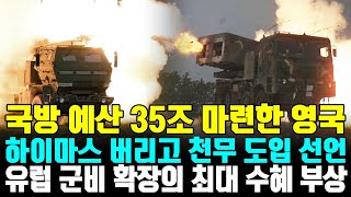 국방 예산 35조 마련한 영국,  하이마스 버리고 천무 도입 선언 |  유럽 군비 확장의 최대 수혜 부상