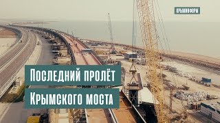 Последний пролёт железнодорожного моста в Крым