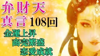 【金運アップする音楽/商売繁盛/恋愛の女神!!】弁財天真言108回【あなたの財産をお守りします】