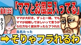 「ママとお風呂に入っているなんて気持ち悪いって言う彼女は薄情だろ？」→とりあえず弁解しようとするも歪んだ親子関係にスレ民も絶句…【面白いスレ】