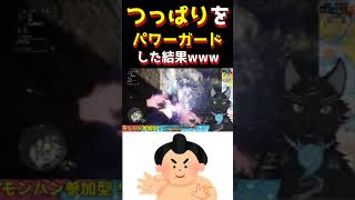 【MHW】つっぱりをランスのパワーガードで受け止めた結果www【モンハン/アイスボーン/MHWI】#shorts #モンハン #mhw #モンハンワールド