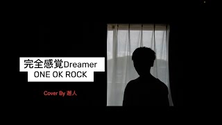 完全感覚Dreamer - ONE OK ROCK (Cover by  邂人）