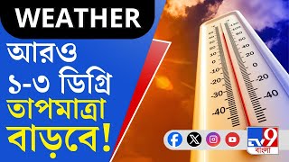 Weather Update, Summer Situation: আগামী মঙ্গলবার পর্যন্ত দক্ষিণবঙ্গ জুড়ে তাপপ্রবাহের সতর্কতা