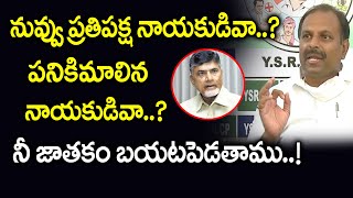 నువ్వు ప్రతిపక్ష నాయకుడివా ? పనికిమాలిన నాయకుడివా ? | MLA Srikanth Reddy comments on Chandrababu