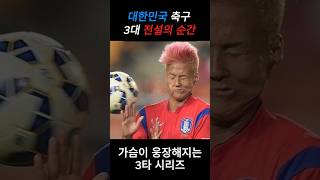 한국 축구 3대 전설의 순간