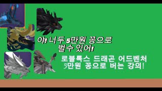 로블록스 드래곤 어드벤처 5만원 꽁으로 버는 강의