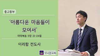 20221119천안가나안교회 중고등부 예배 '아름다운 마음들이 모여서' (마태복음 5장 21-24절)