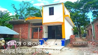 ৯ কলাম দিয়ে কিভাবে অল্প খরচে ৩ রুমের বাড়ি করবেন!  কলামের একতলা বাড়ির ডিজাইন! building house duginne