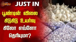 பூண்டின் விலை கிடுகிடு உயர்வு..கிலோ எவ்ளோ தெரியுமா? | NewsTamil24x7 | Garlic