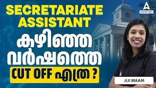 Secretariat Assistant Kerala PSC | Secretariat Assistant Last Year Cut Off | By JIJI Maam