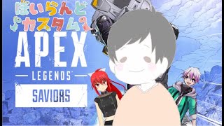 『APEX』初カスタム当日！！楽しむ！！  【ぽいらんどカスタムvol.2】