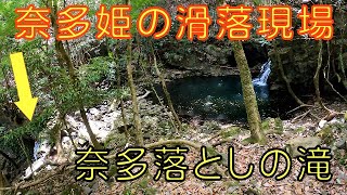 奈多落としの滝の最深部まで行ってみた。大分県宇佐市安心院町板場 I went to the deepest part of Nata Ochi Falls