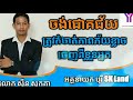 ចង់ជោគជ័យ ត្រូវកំចាត់ភាពភ័យខ្លាចចេញពីខ្លួនអ្នក លោក ស៊ឺន សុកគា success knowledge