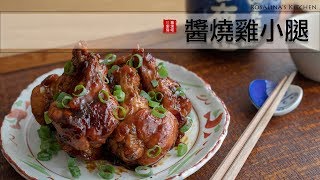 夏日極簡料理第一集：醬燒雞小腿～～材料簡單又美味！！