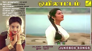 ஒயிலாட்டம் || OYILAATTAM - JUKEBOX || R SUNDARARAJAN || VIJAY MUSICALS