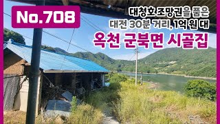 No.708 1억 원 대 소액으로 대청호 조망을 품은 별장을 구입할 찬스! 대전 30분 거리 옥천 군북면 시골집 힐링하우스/세컨하우스 용 초 희귀 구옥 매물