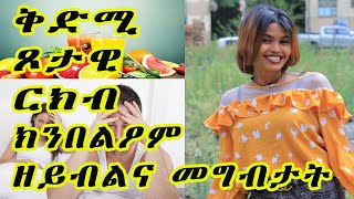 ቅድሚ ጾታዊ ርክብ ክንበልዖም ዘይብልና መግብታት || Cinema Semere Entertainment Tigrigna advice