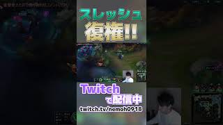 【LoL】スレッシュが帰ってきた！！主導権を握れ！ #ljl #lol #lolshorts #lolclips #lolsupport