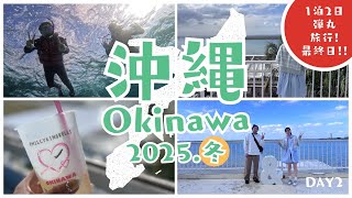 【沖縄旅】弾丸年末旅行！ハードな一泊二日（後編）