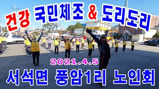 #신한뉴스#홍천뉴스#서석뉴스 국민체조  서석면 풍암1리노인회 국민체조도리도리목운동